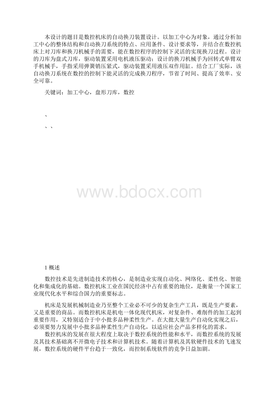 数控机床的自动换刀装置设计.docx_第2页