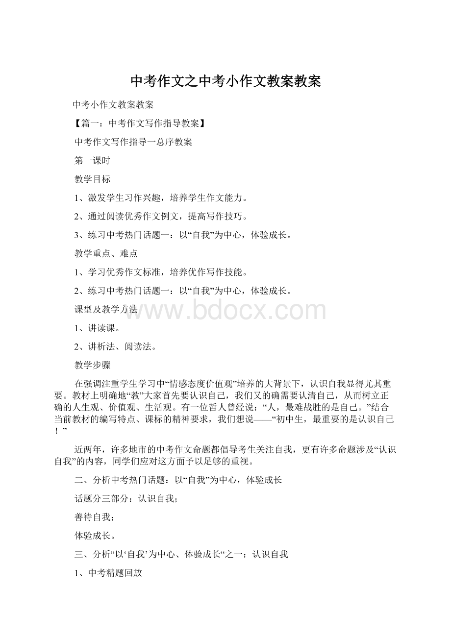 中考作文之中考小作文教案教案Word文档格式.docx_第1页