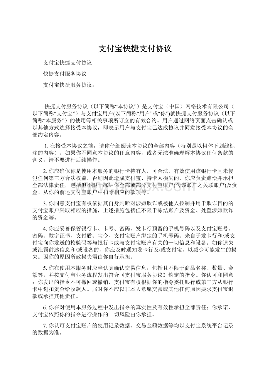 支付宝快捷支付协议.docx_第1页