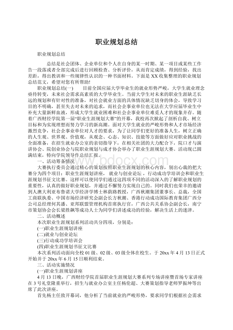 职业规划总结Word文档格式.docx