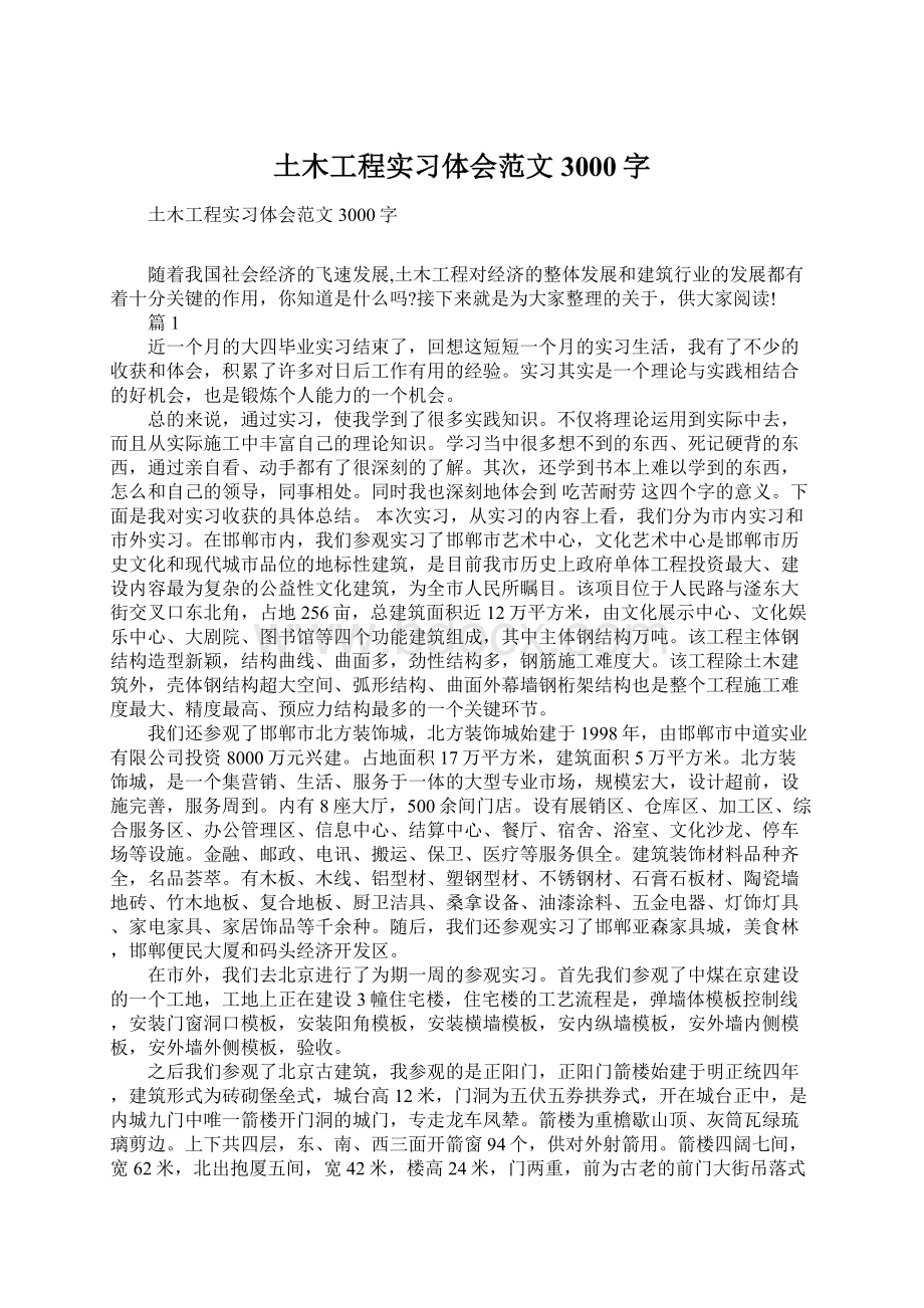 土木工程实习体会范文3000字Word下载.docx_第1页