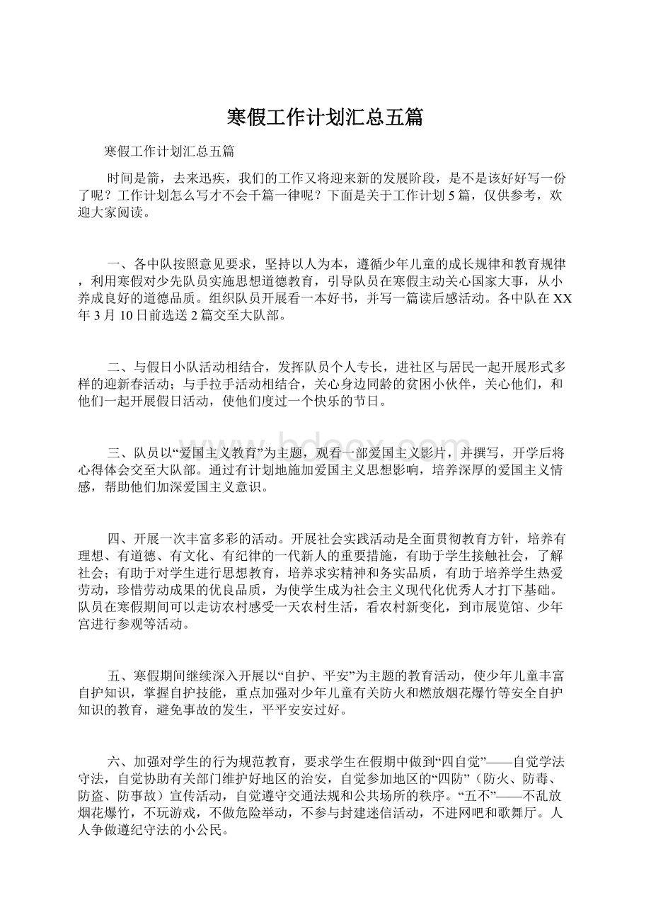 寒假工作计划汇总五篇Word文件下载.docx_第1页