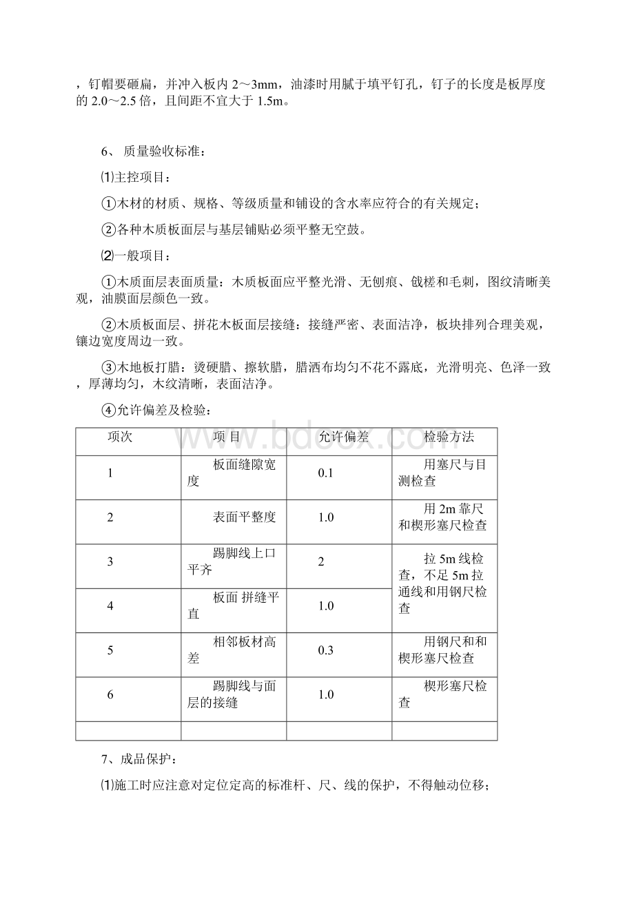 复合木地板地面工程施工设计方案Word格式文档下载.docx_第3页