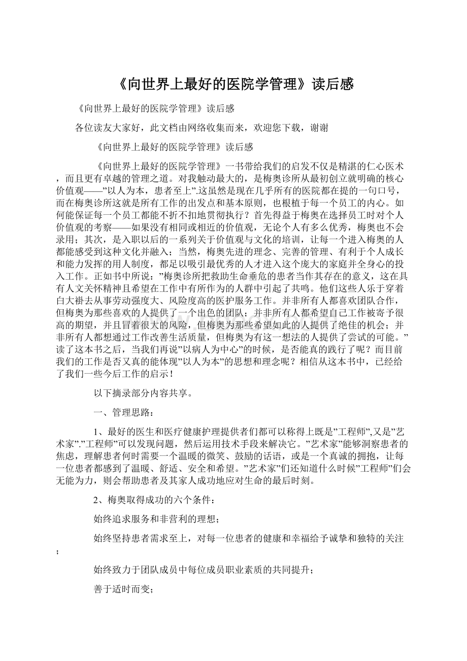 《向世界上最好的医院学管理》读后感.docx