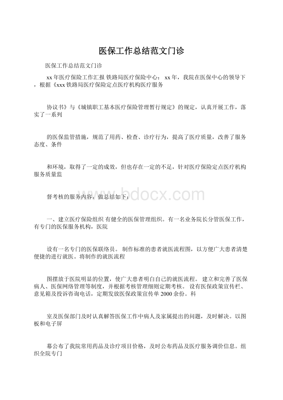 医保工作总结范文门诊Word文件下载.docx_第1页