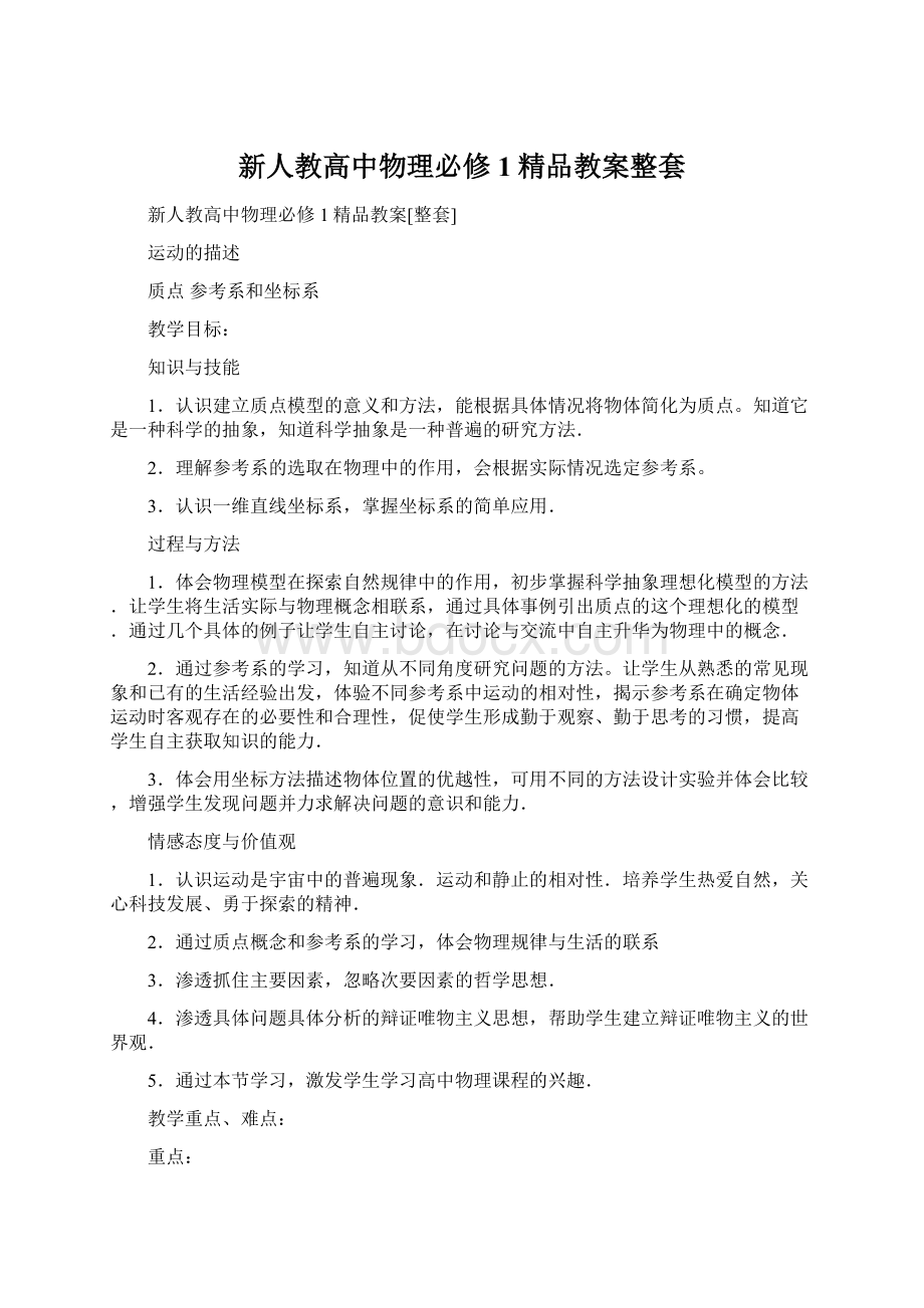 新人教高中物理必修1精品教案整套Word文档下载推荐.docx