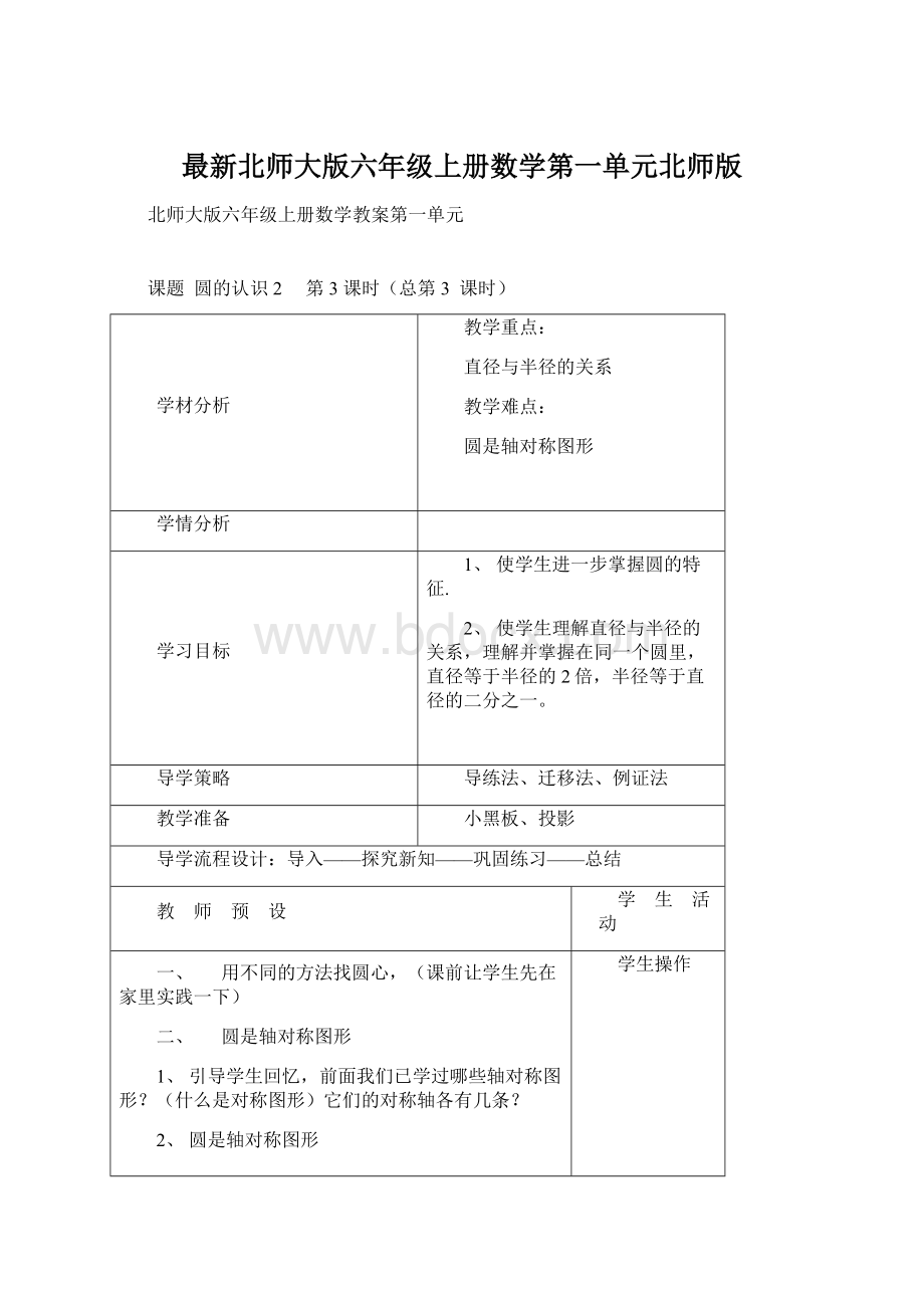 最新北师大版六年级上册数学第一单元北师版文档格式.docx