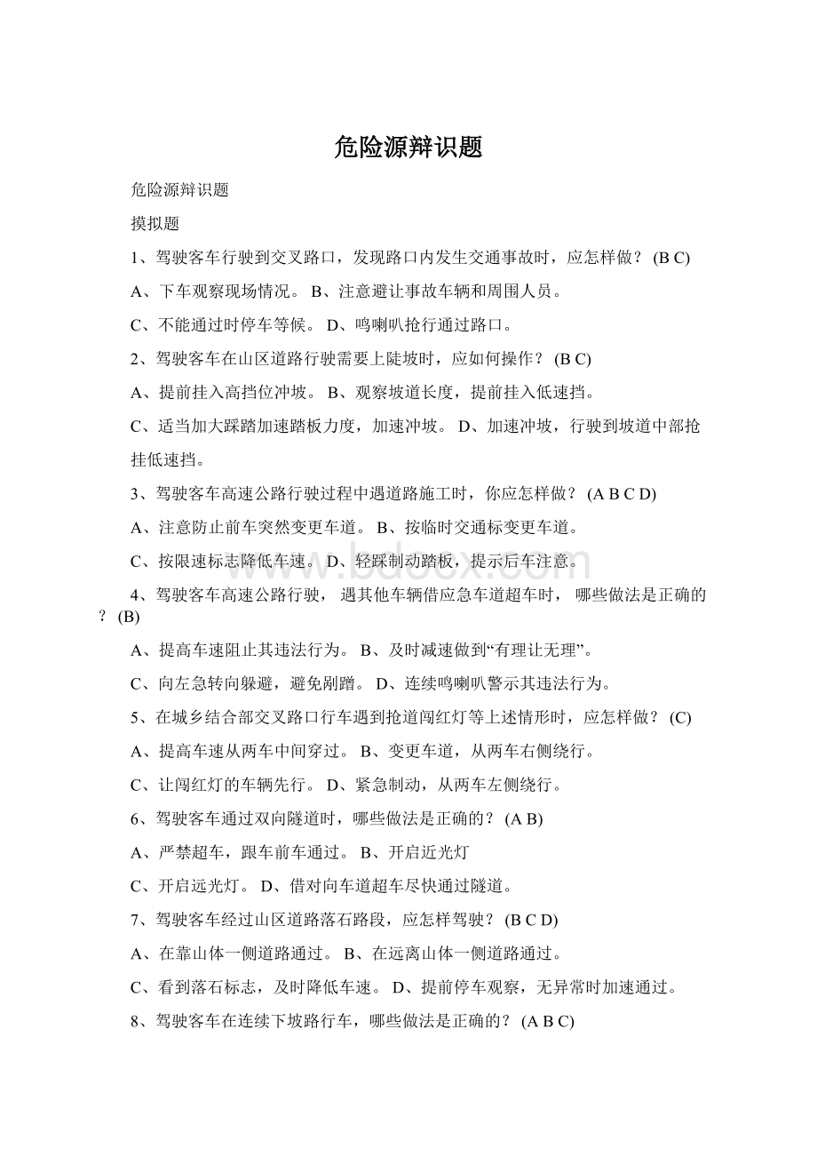 危险源辩识题Word格式.docx