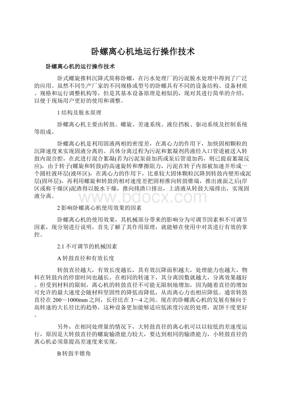 卧螺离心机地运行操作技术.docx_第1页