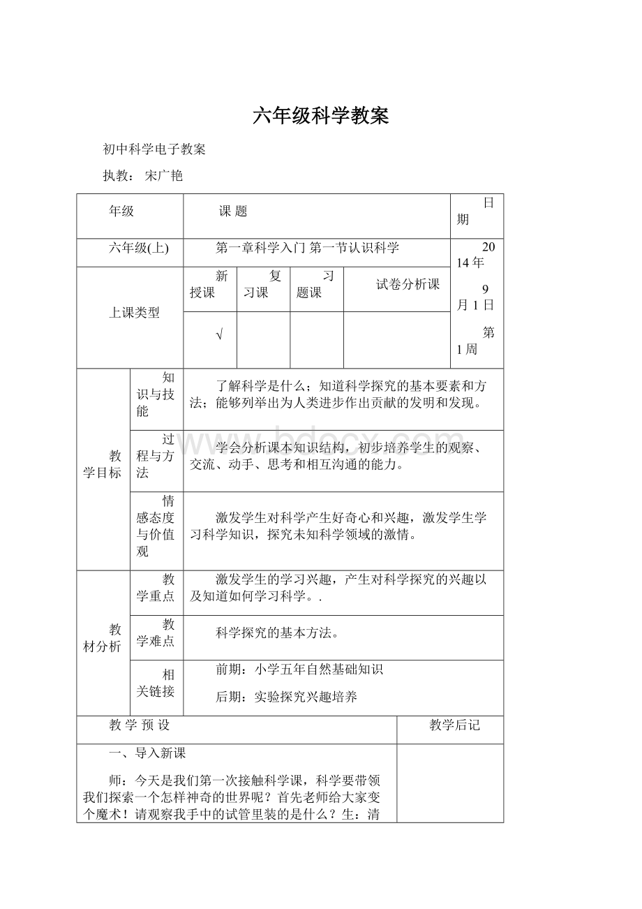 六年级科学教案Word文档下载推荐.docx