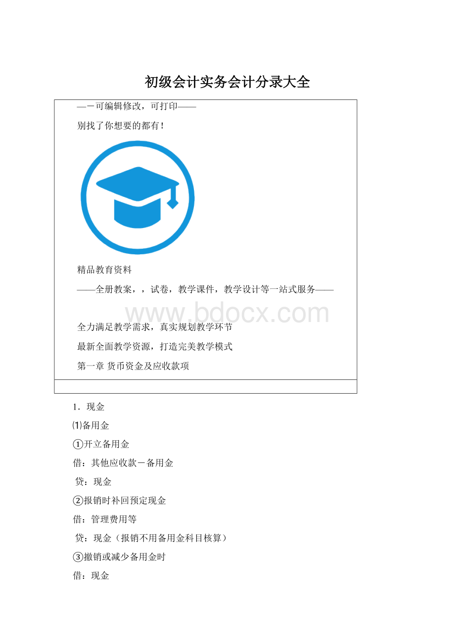 初级会计实务会计分录大全.docx