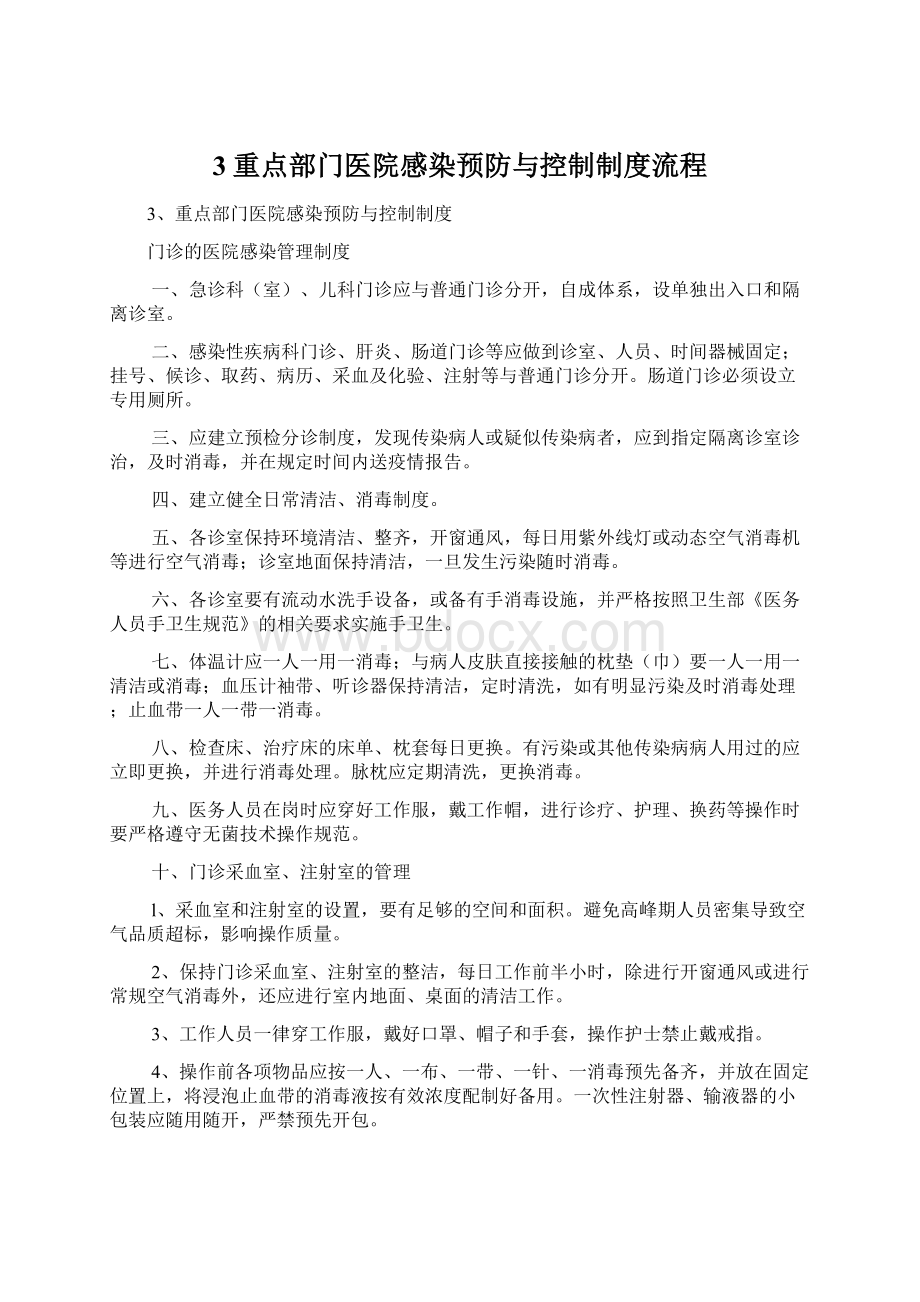 3重点部门医院感染预防与控制制度流程.docx