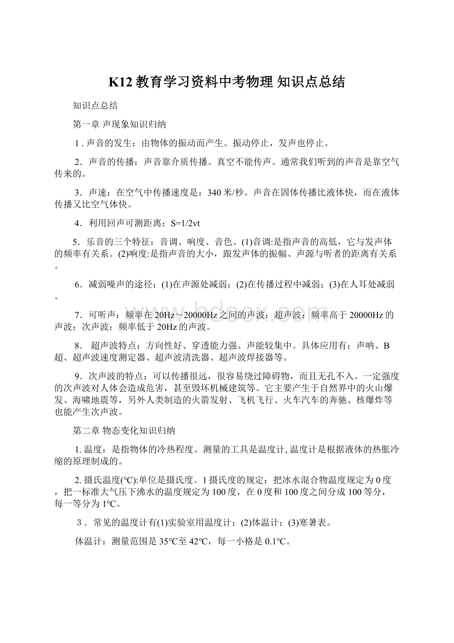 K12教育学习资料中考物理 知识点总结.docx