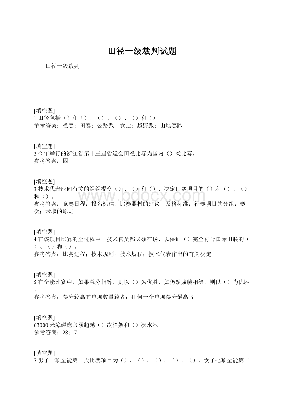 田径一级裁判试题.docx