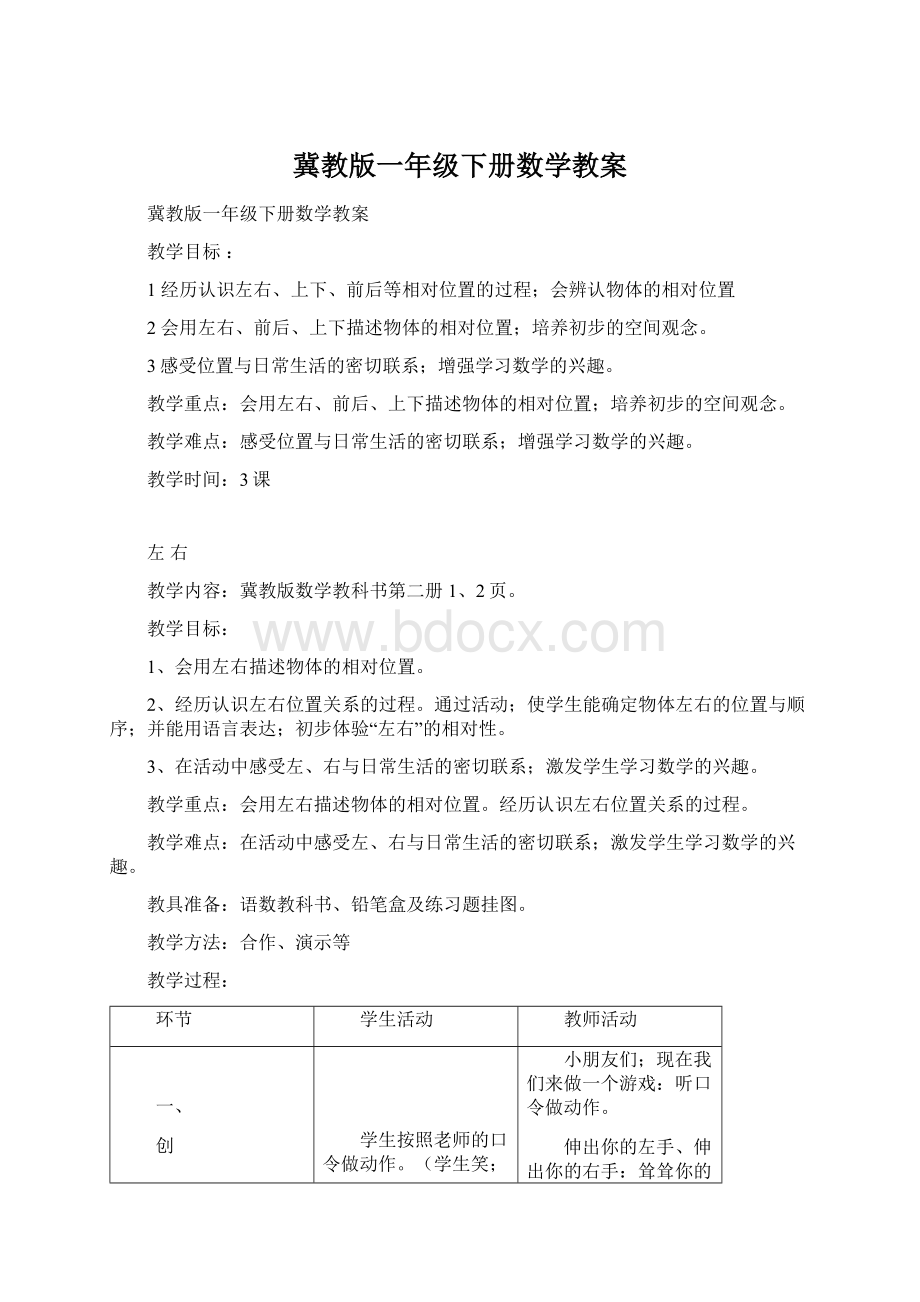 冀教版一年级下册数学教案.docx_第1页