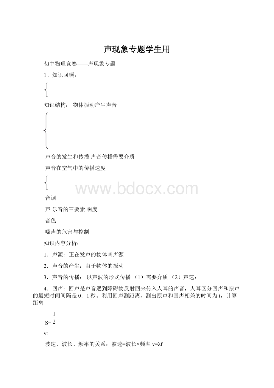 声现象专题学生用Word文档下载推荐.docx_第1页