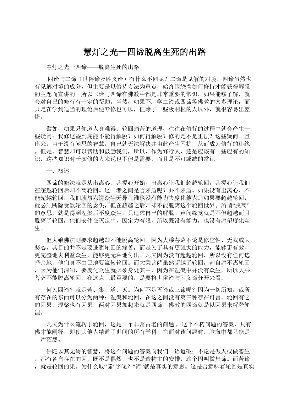 慧灯之光一四谛脱离生死的出路Word文件下载.docx