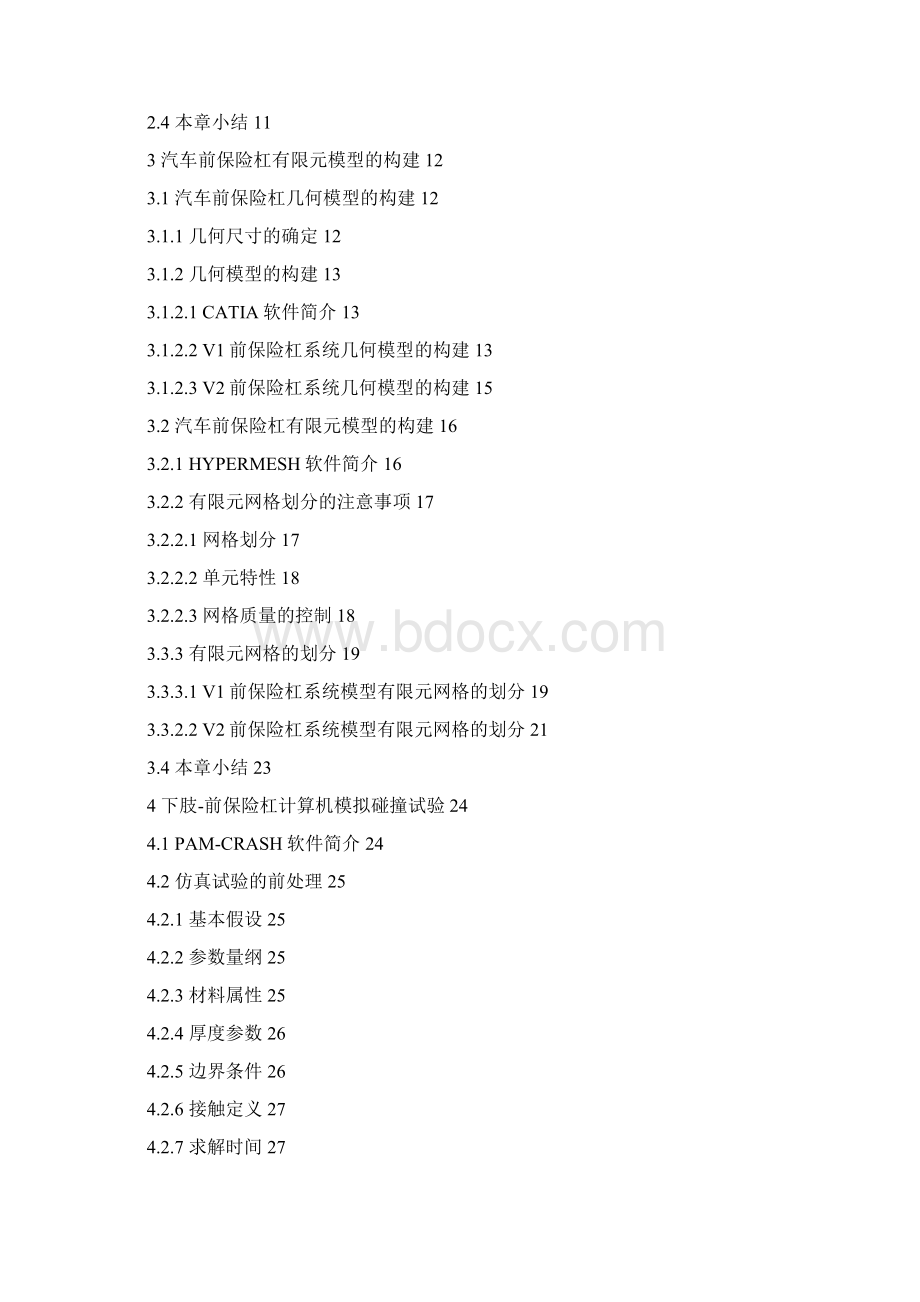 汽车前保险杠结构及安全性能分析学士学位论文 精品Word下载.docx_第3页