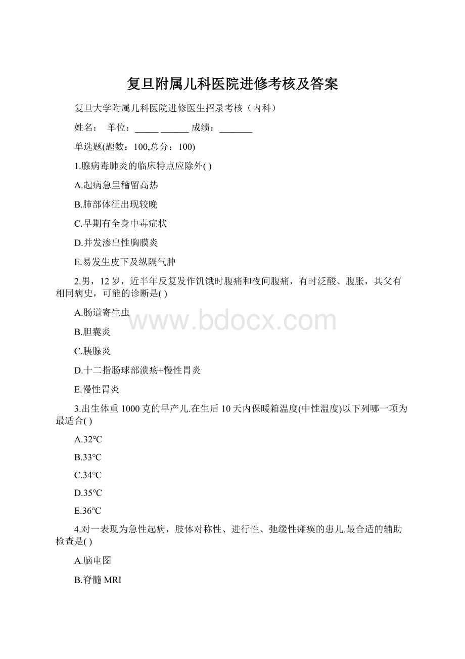 复旦附属儿科医院进修考核及答案.docx