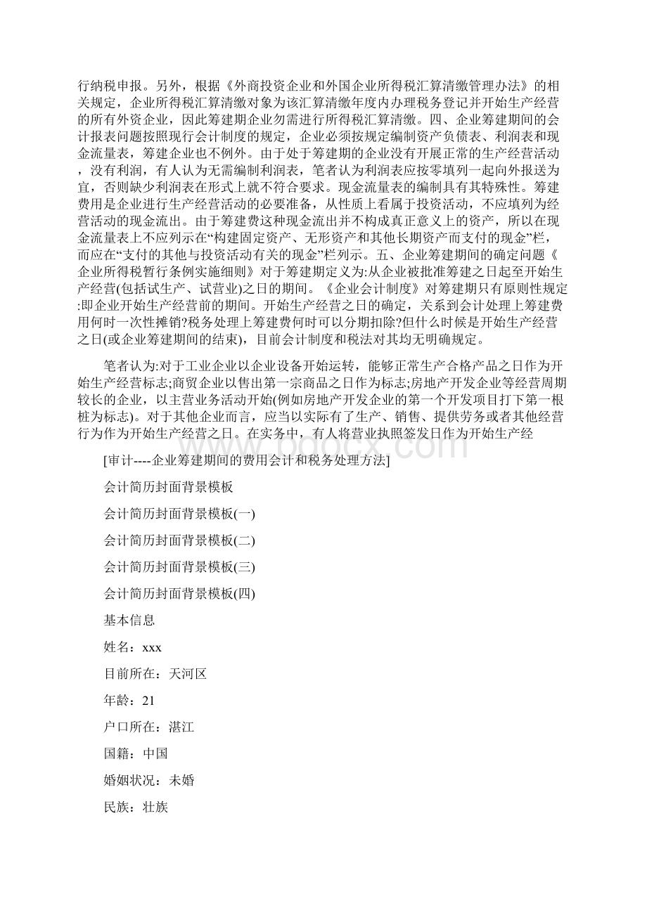 审计企业筹建期间的费用会计和税务处理方法.docx_第3页