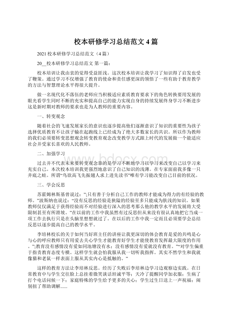 校本研修学习总结范文4篇.docx_第1页