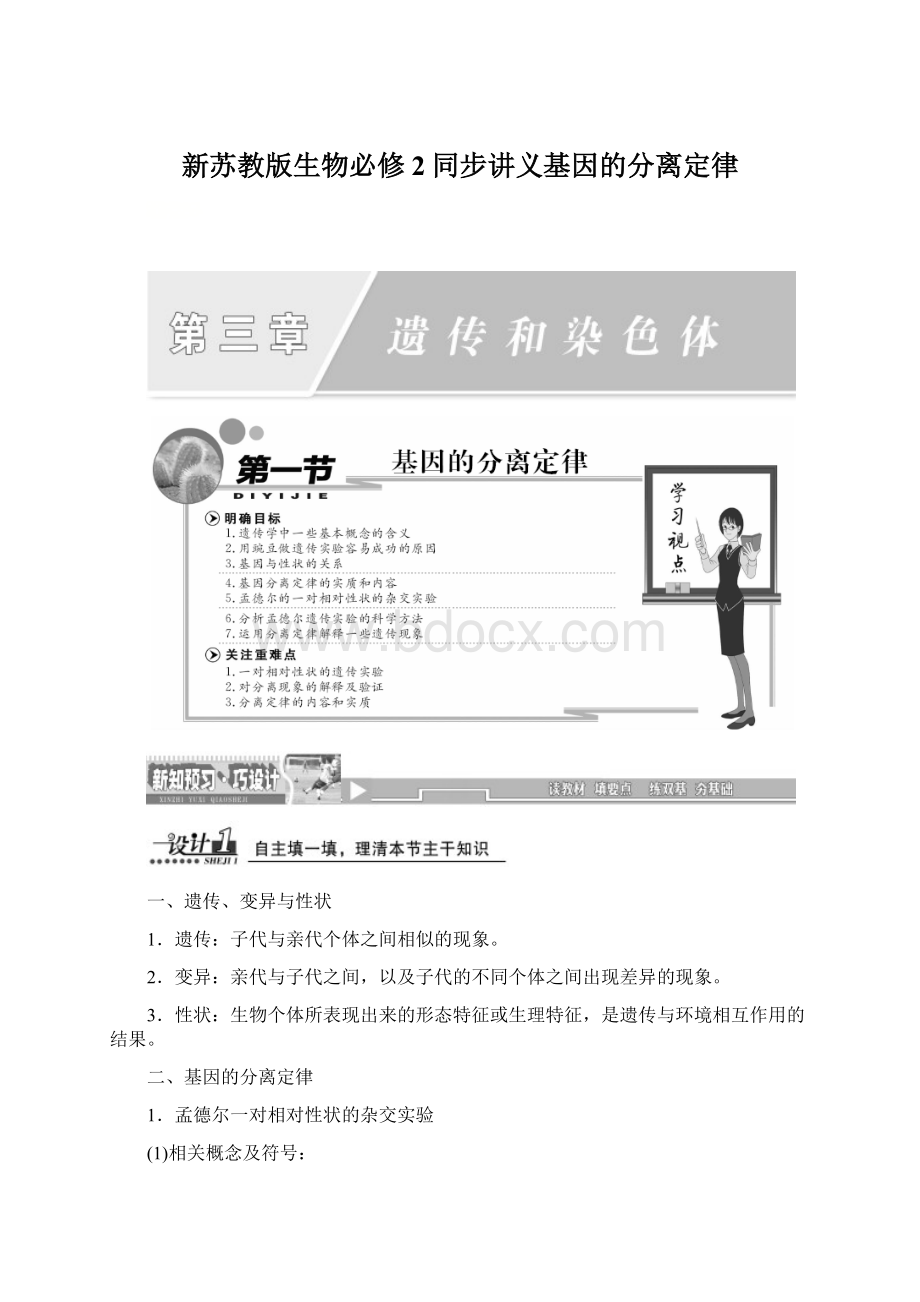 新苏教版生物必修2同步讲义基因的分离定律Word格式.docx_第1页