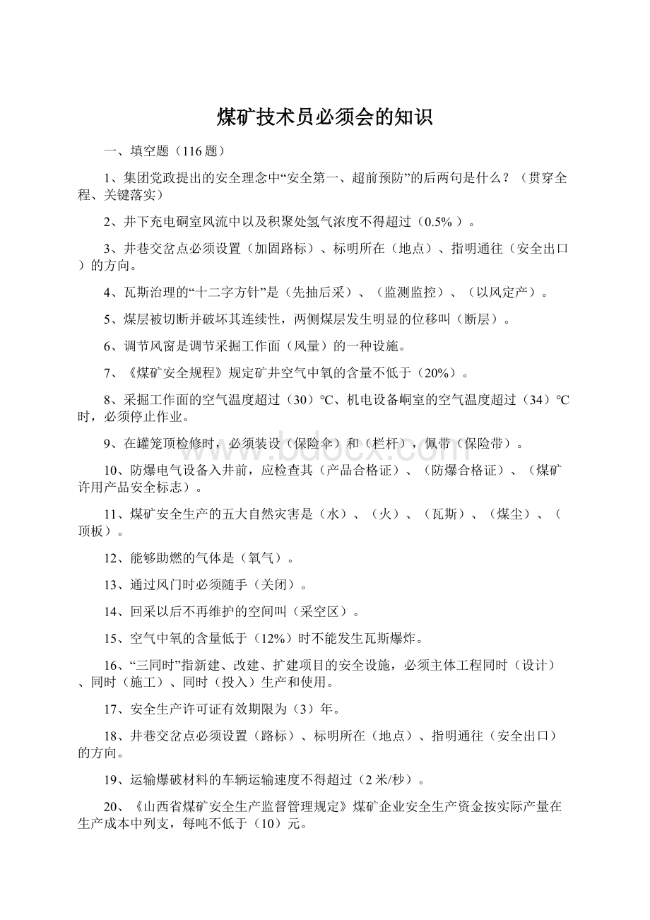 煤矿技术员必须会的知识.docx_第1页