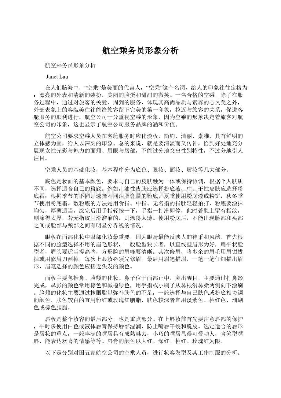 航空乘务员形象分析Word文档格式.docx_第1页