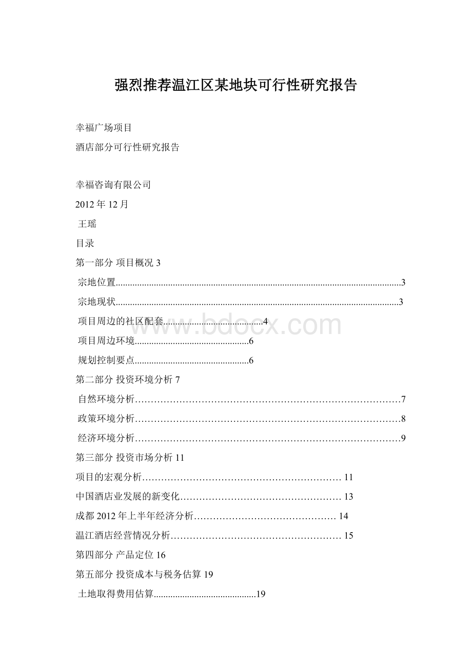 强烈推荐温江区某地块可行性研究报告.docx