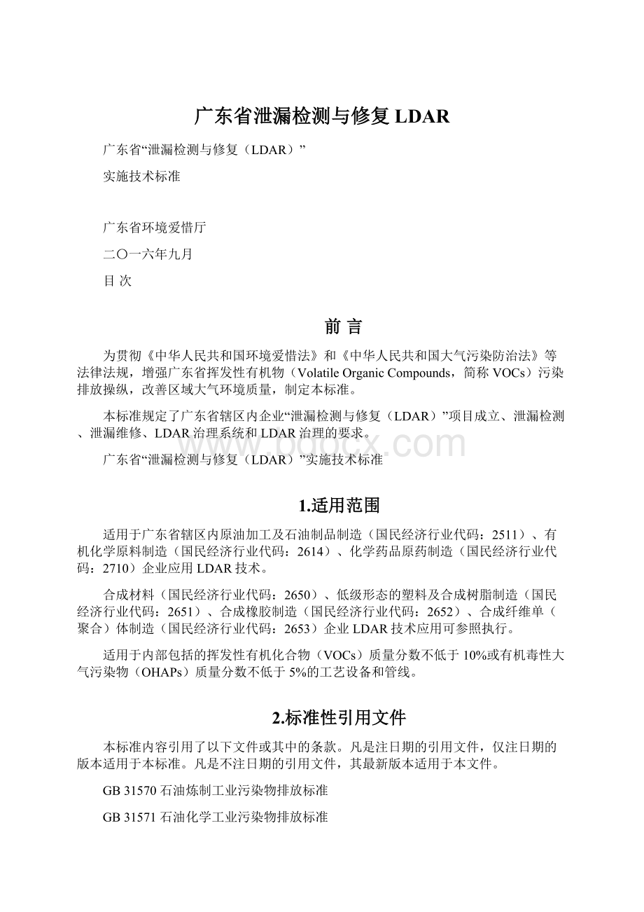 广东省泄漏检测与修复LDARWord文件下载.docx_第1页