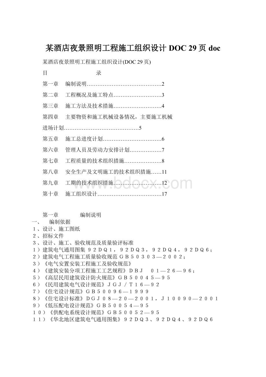 某酒店夜景照明工程施工组织设计DOC 29页doc.docx_第1页