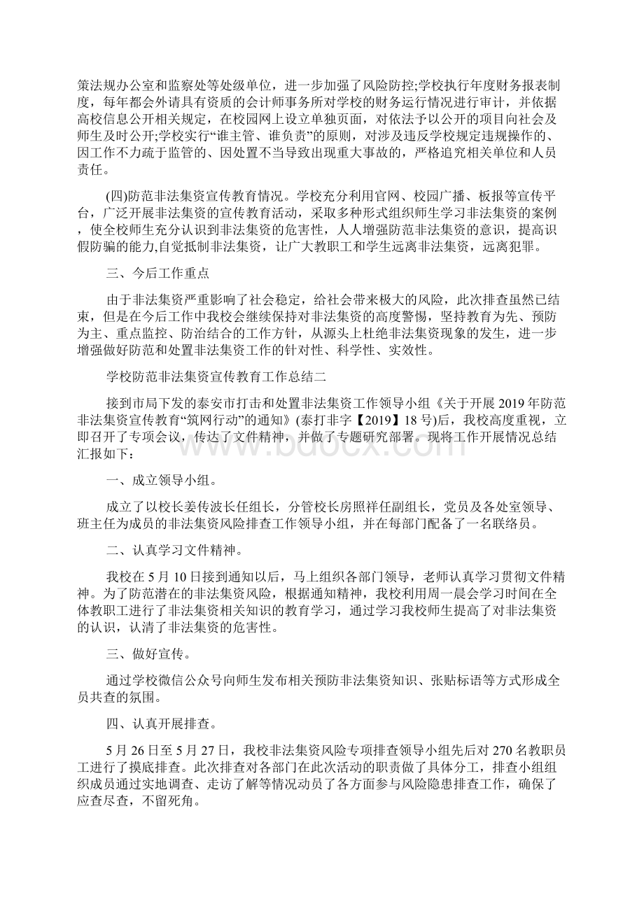 学校防范非法集资工作总结学校防范非法集资宣传教育工作总结文档格式.docx_第2页