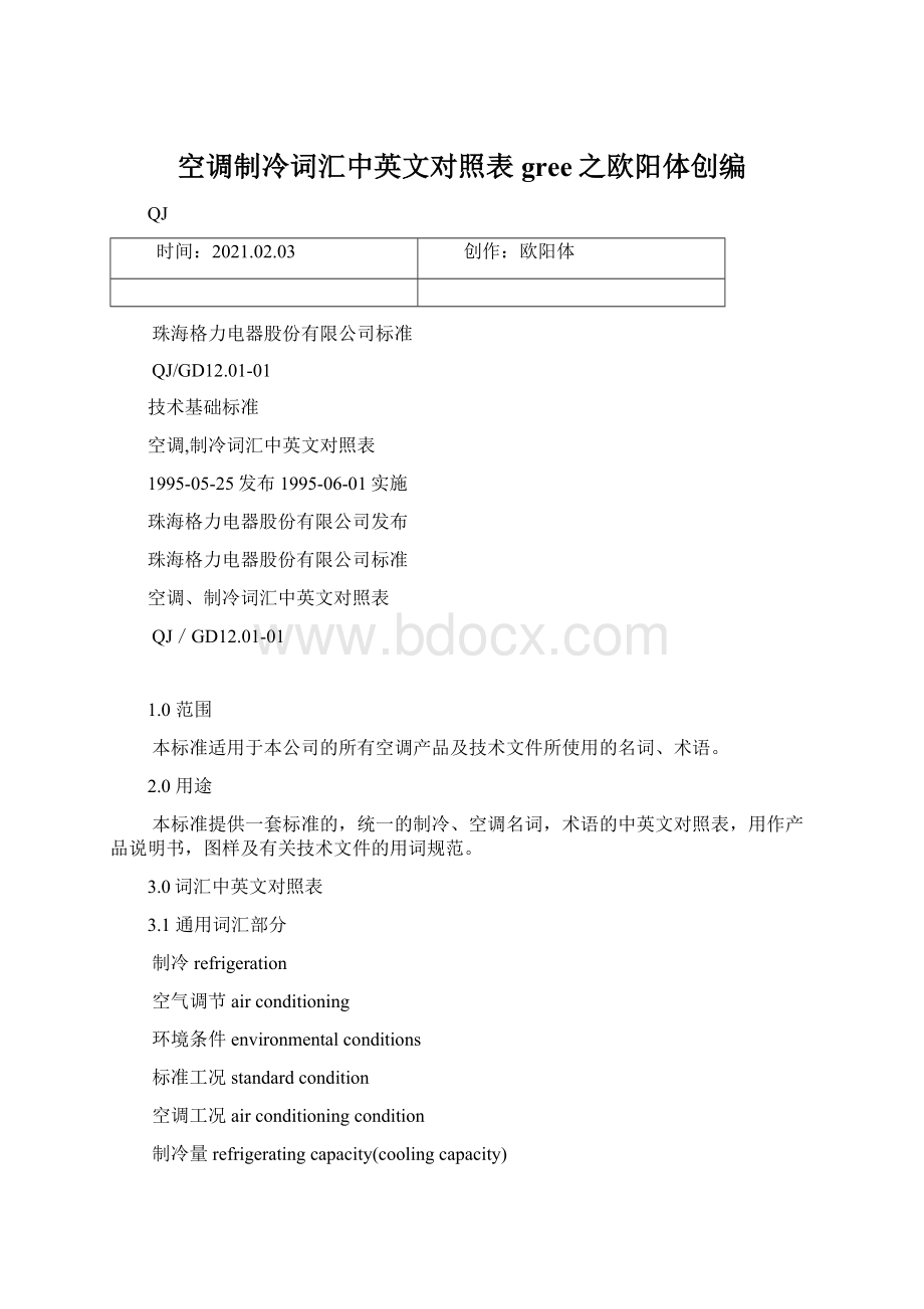 空调制冷词汇中英文对照表 gree之欧阳体创编文档格式.docx