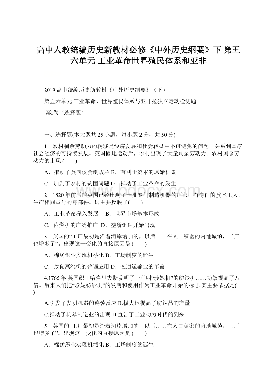 高中人教统编历史新教材必修《中外历史纲要》下 第五六单元 工业革命世界殖民体系和亚非.docx