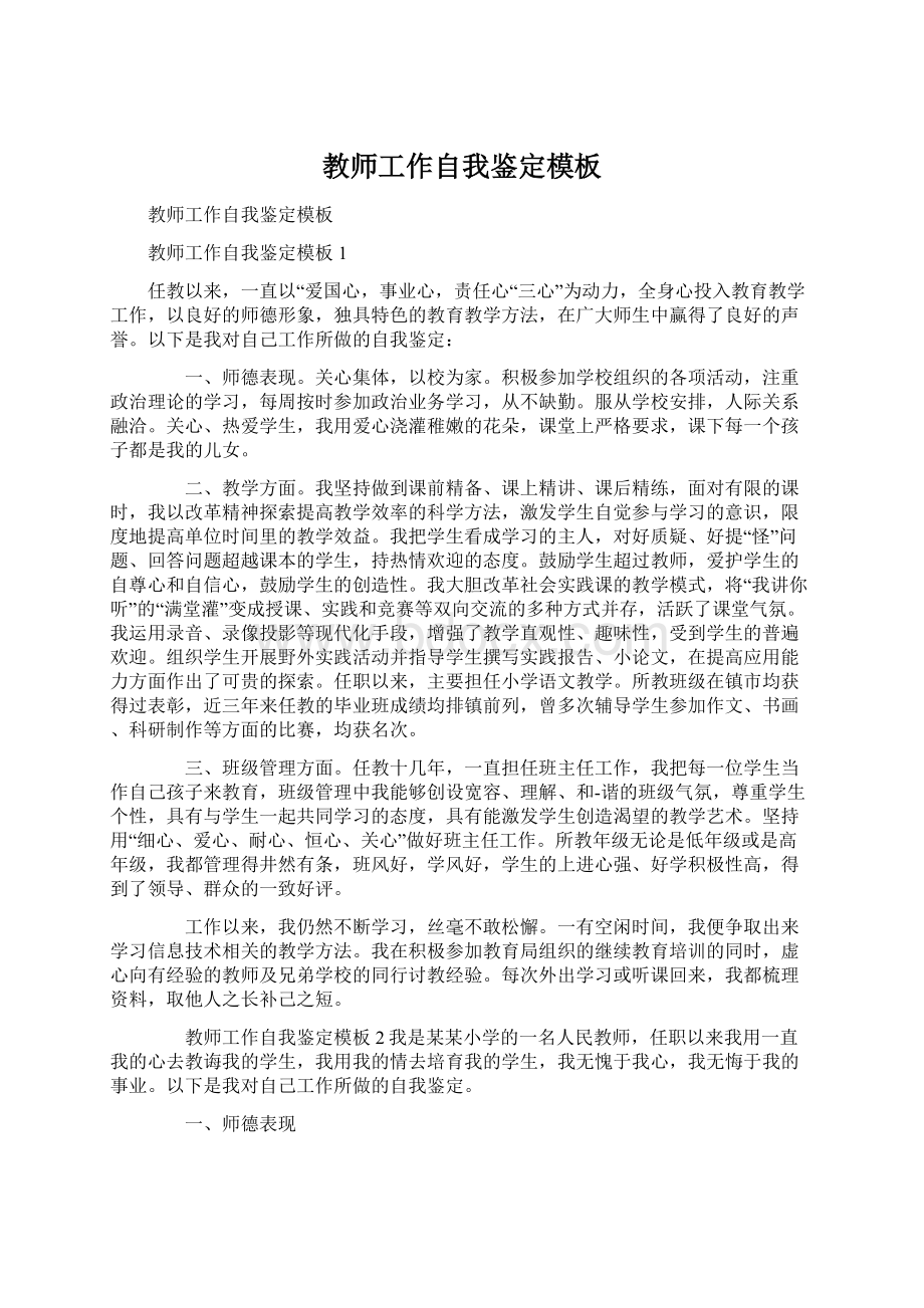 教师工作自我鉴定模板Word文档格式.docx_第1页