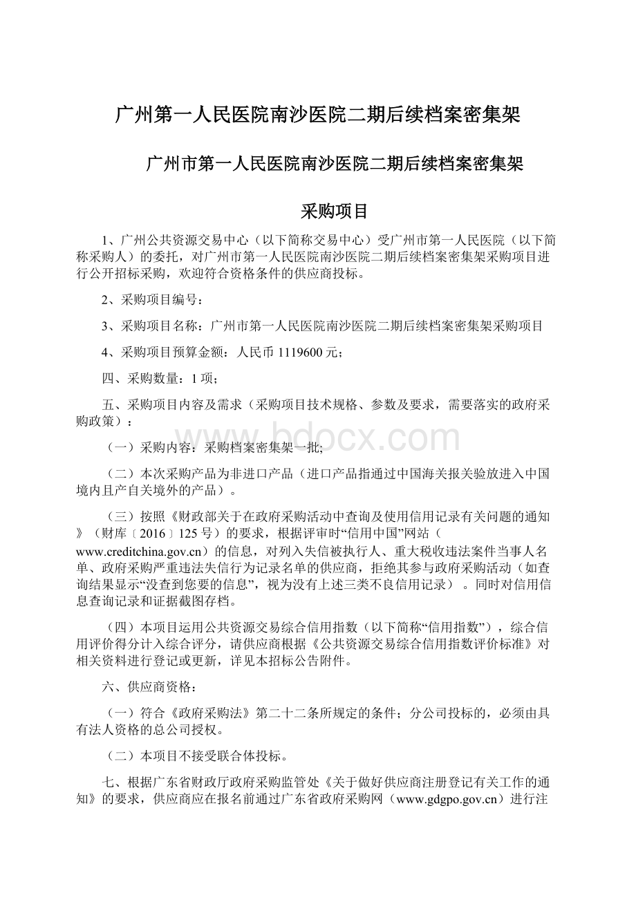 广州第一人民医院南沙医院二期后续档案密集架Word文档下载推荐.docx