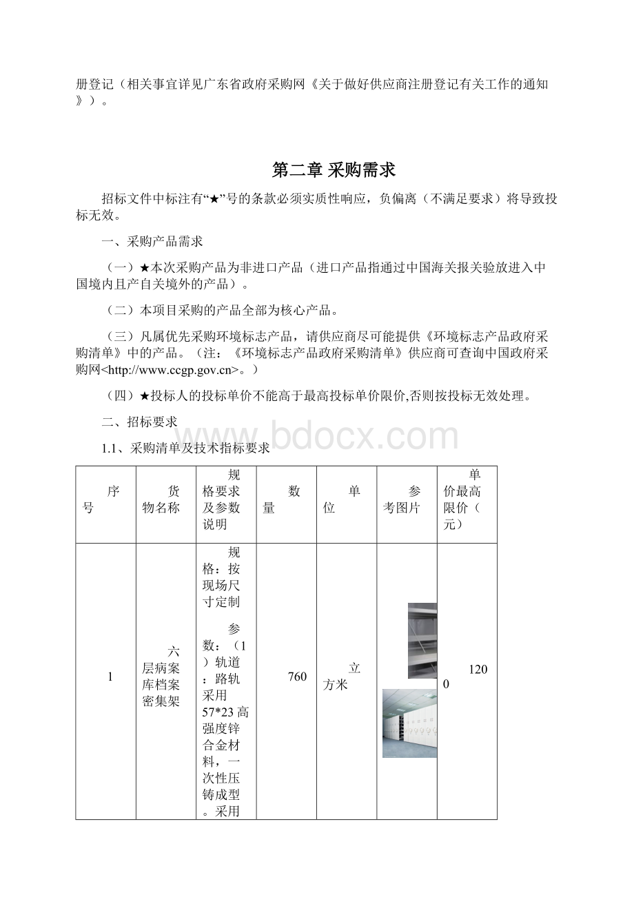 广州第一人民医院南沙医院二期后续档案密集架Word文档下载推荐.docx_第2页