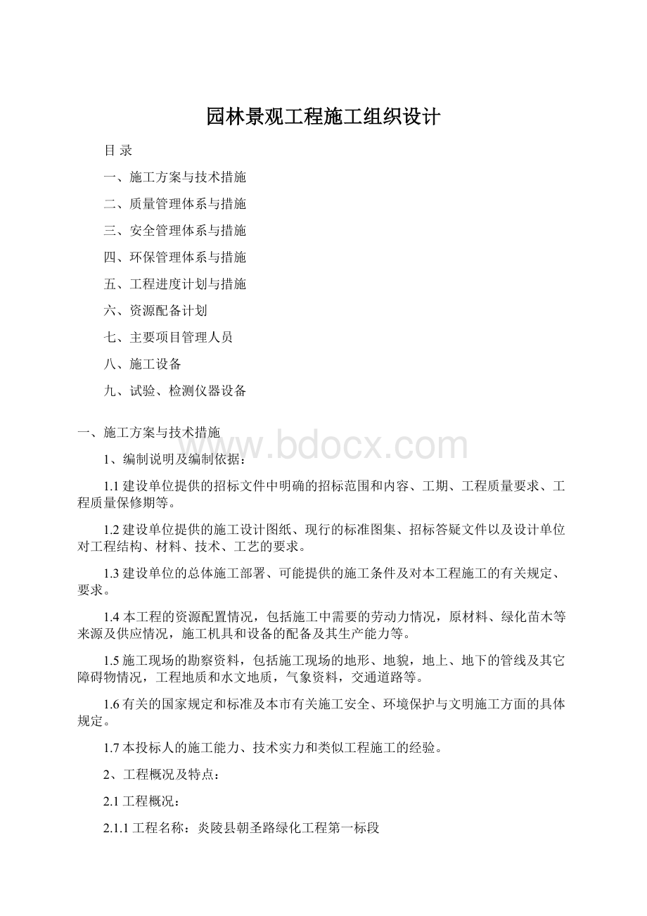 园林景观工程施工组织设计文档格式.docx