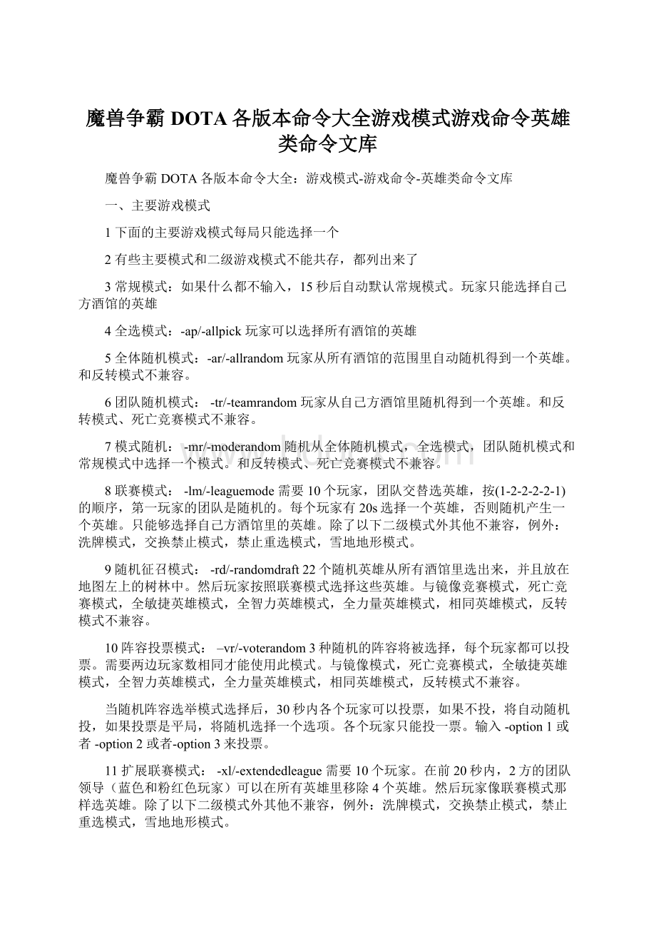 魔兽争霸DOTA各版本命令大全游戏模式游戏命令英雄类命令文库.docx