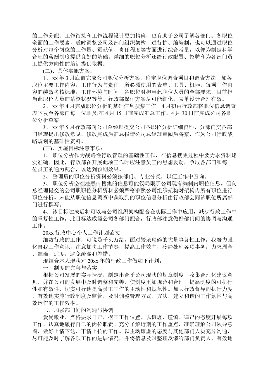 行政经理的工作计划Word文档下载推荐.docx_第3页