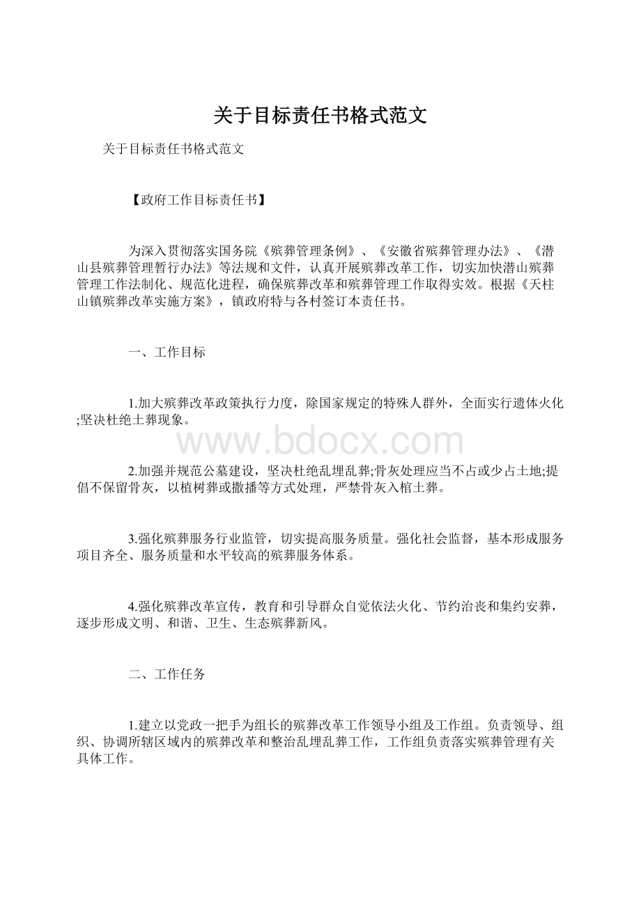 关于目标责任书格式范文Word下载.docx