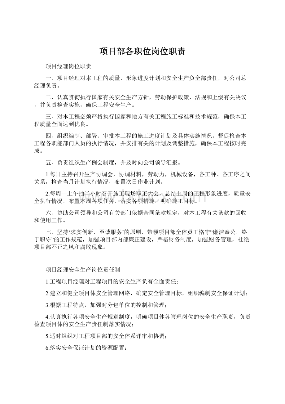 项目部各职位岗位职责Word文档格式.docx