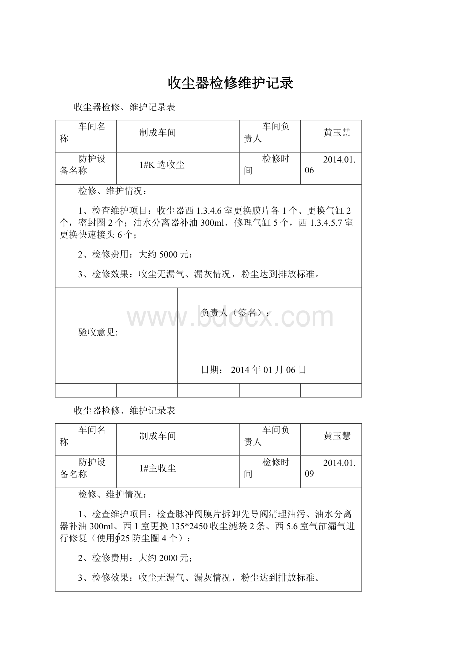 收尘器检修维护记录Word文档格式.docx_第1页