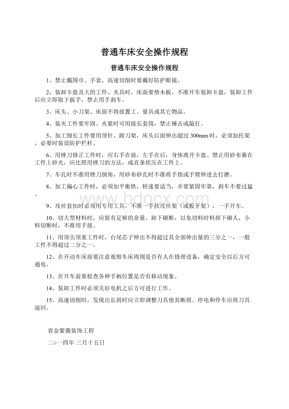 普通车床安全操作规程Word文档格式.docx