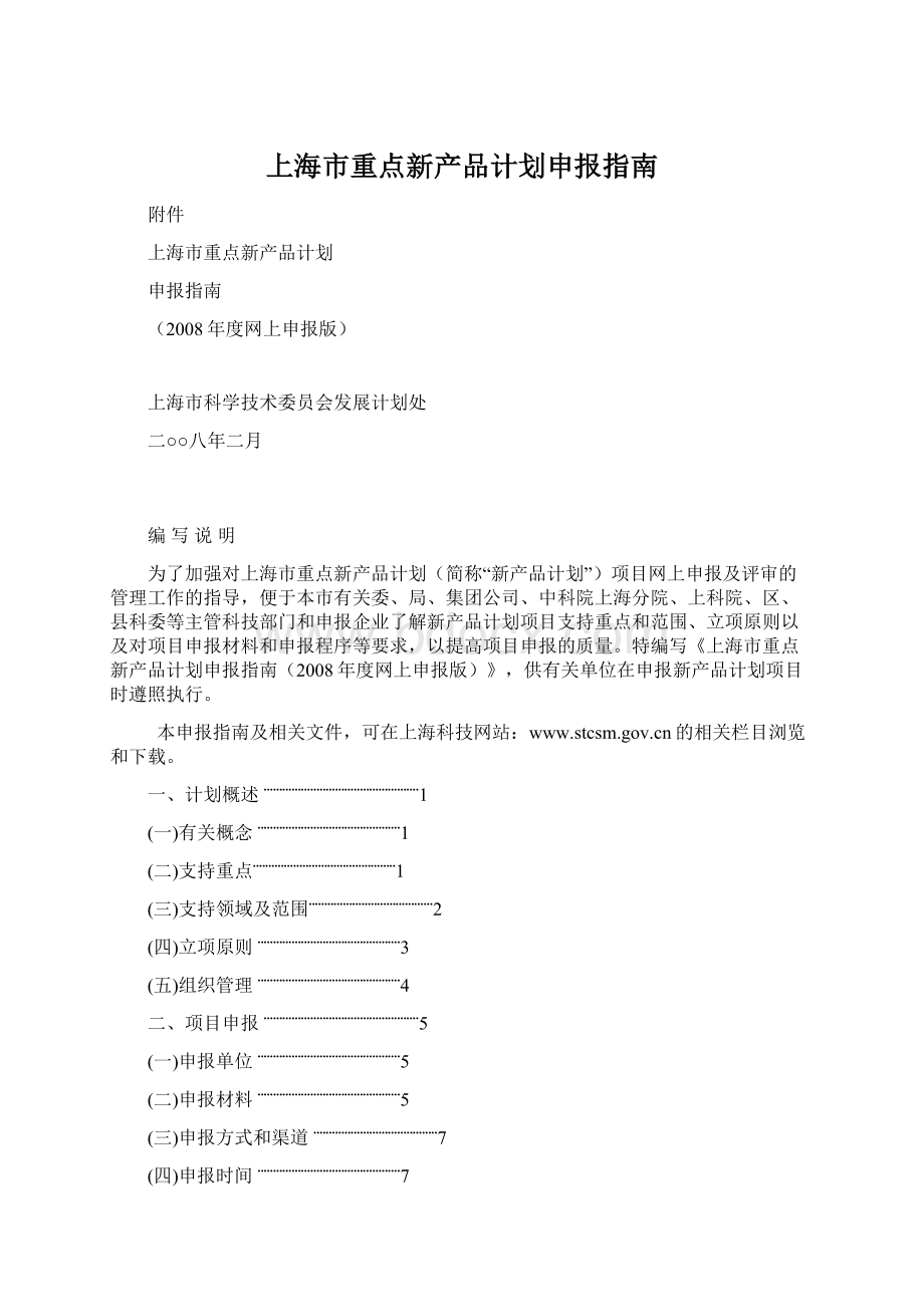 上海市重点新产品计划申报指南Word格式.docx