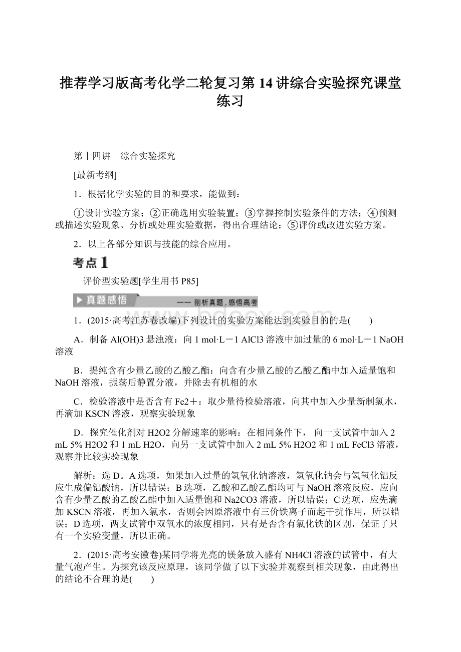 推荐学习版高考化学二轮复习第14讲综合实验探究课堂练习.docx