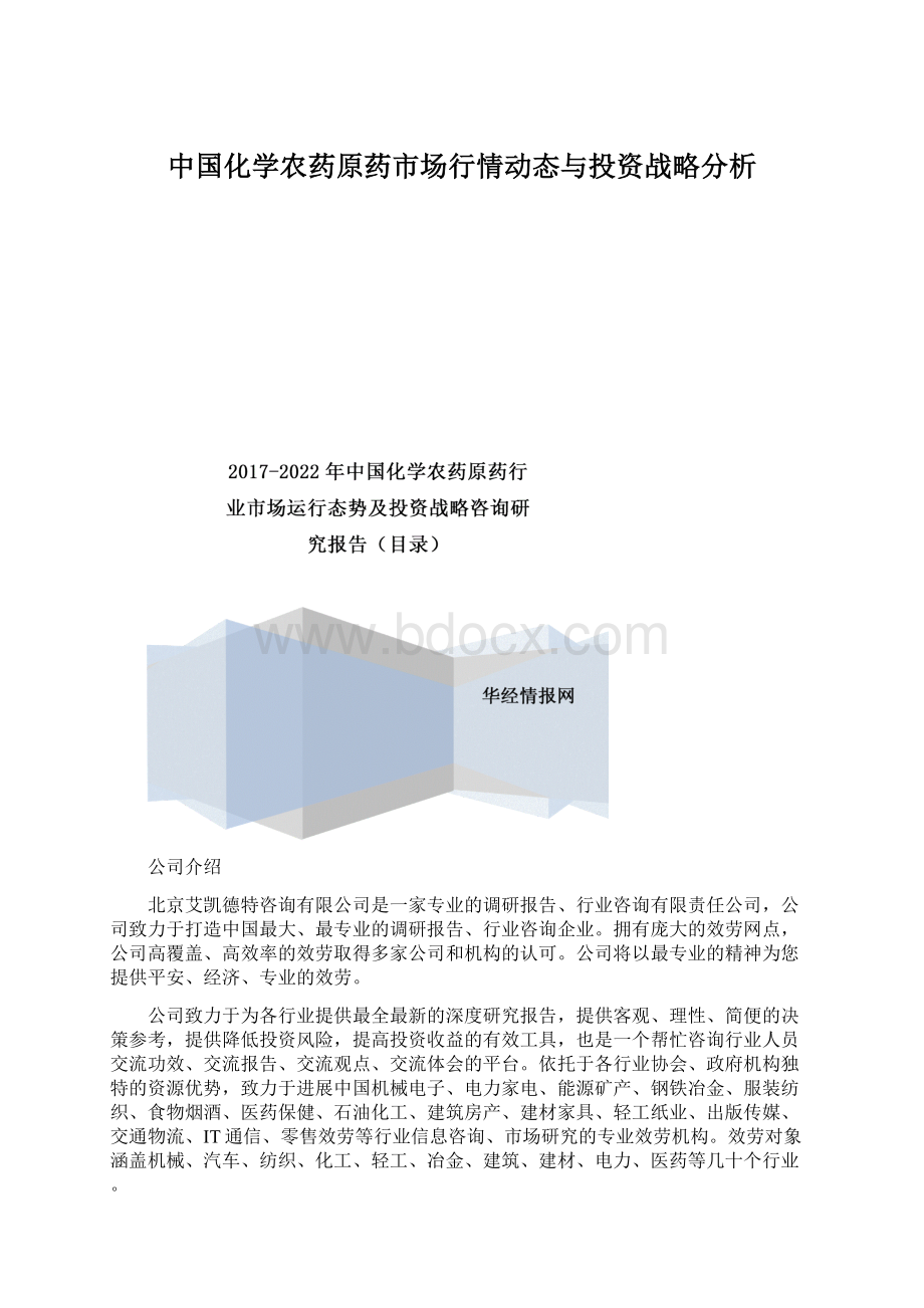 中国化学农药原药市场行情动态与投资战略分析.docx_第1页