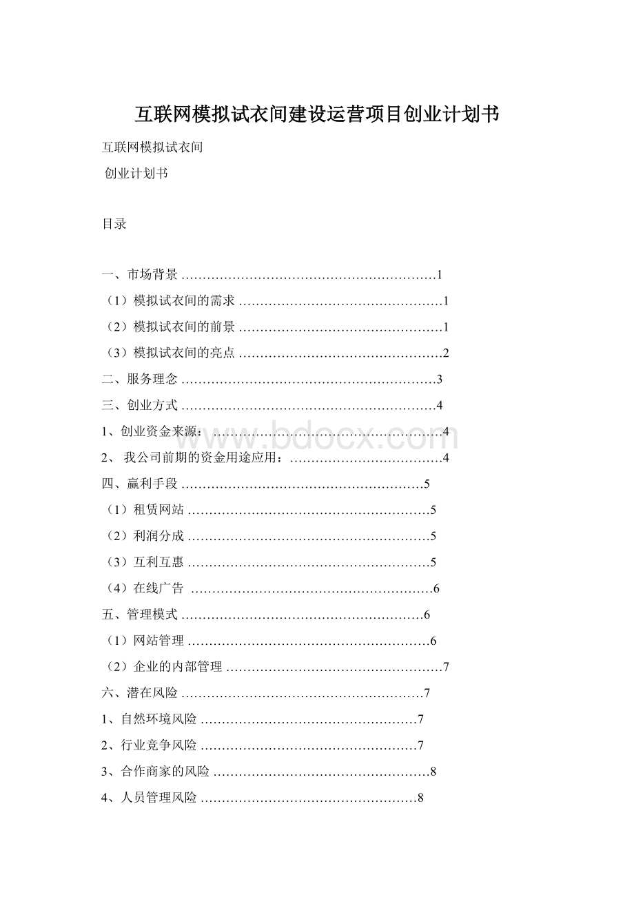 互联网模拟试衣间建设运营项目创业计划书Word格式文档下载.docx