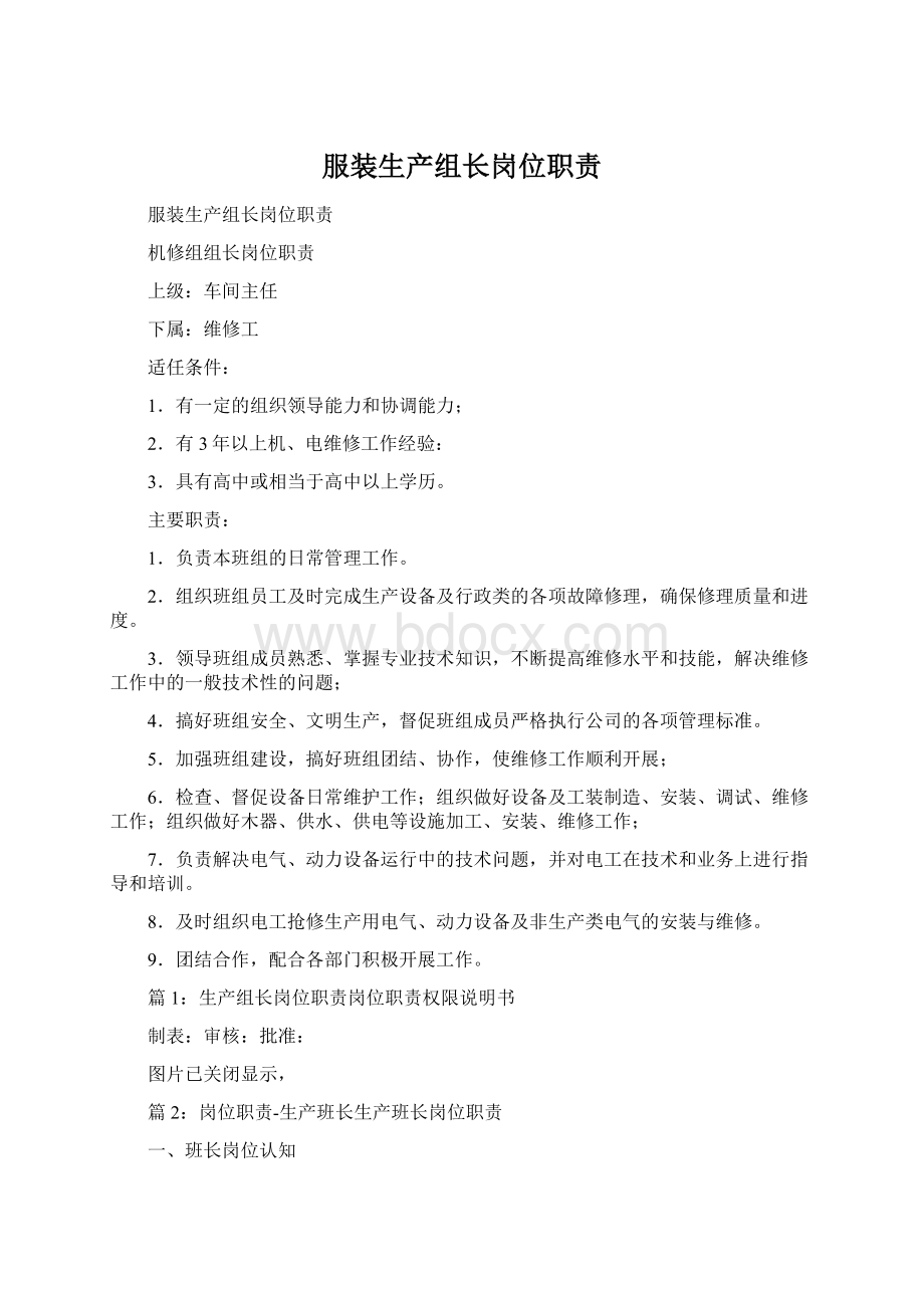 服装生产组长岗位职责Word格式.docx