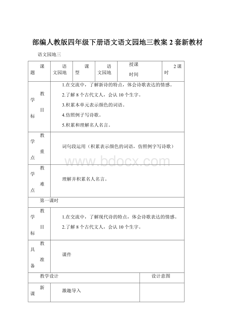 部编人教版四年级下册语文语文园地三教案2套新教材Word格式文档下载.docx